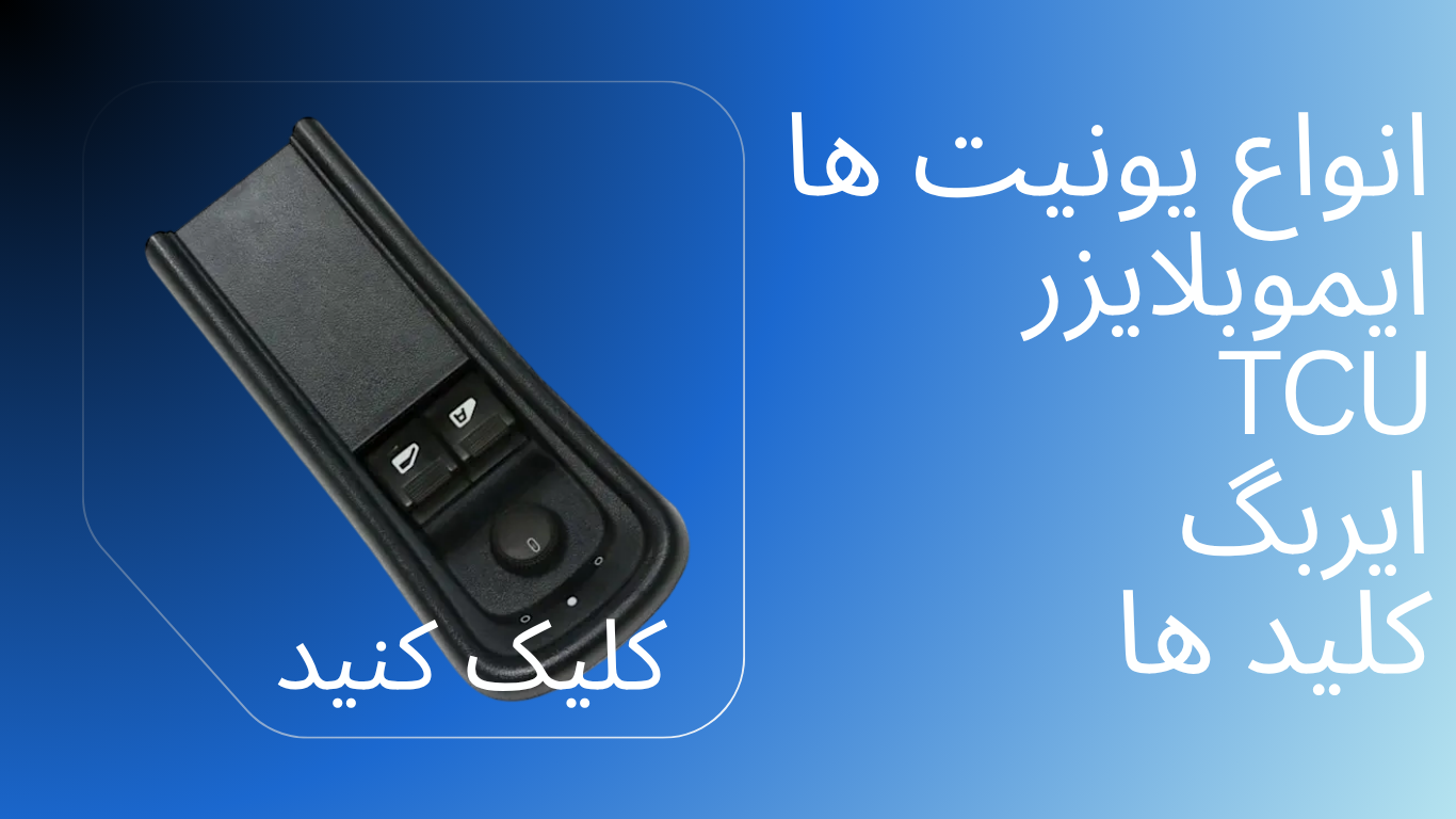 انواع یونیت های کنترلر کلید ها ایربگ