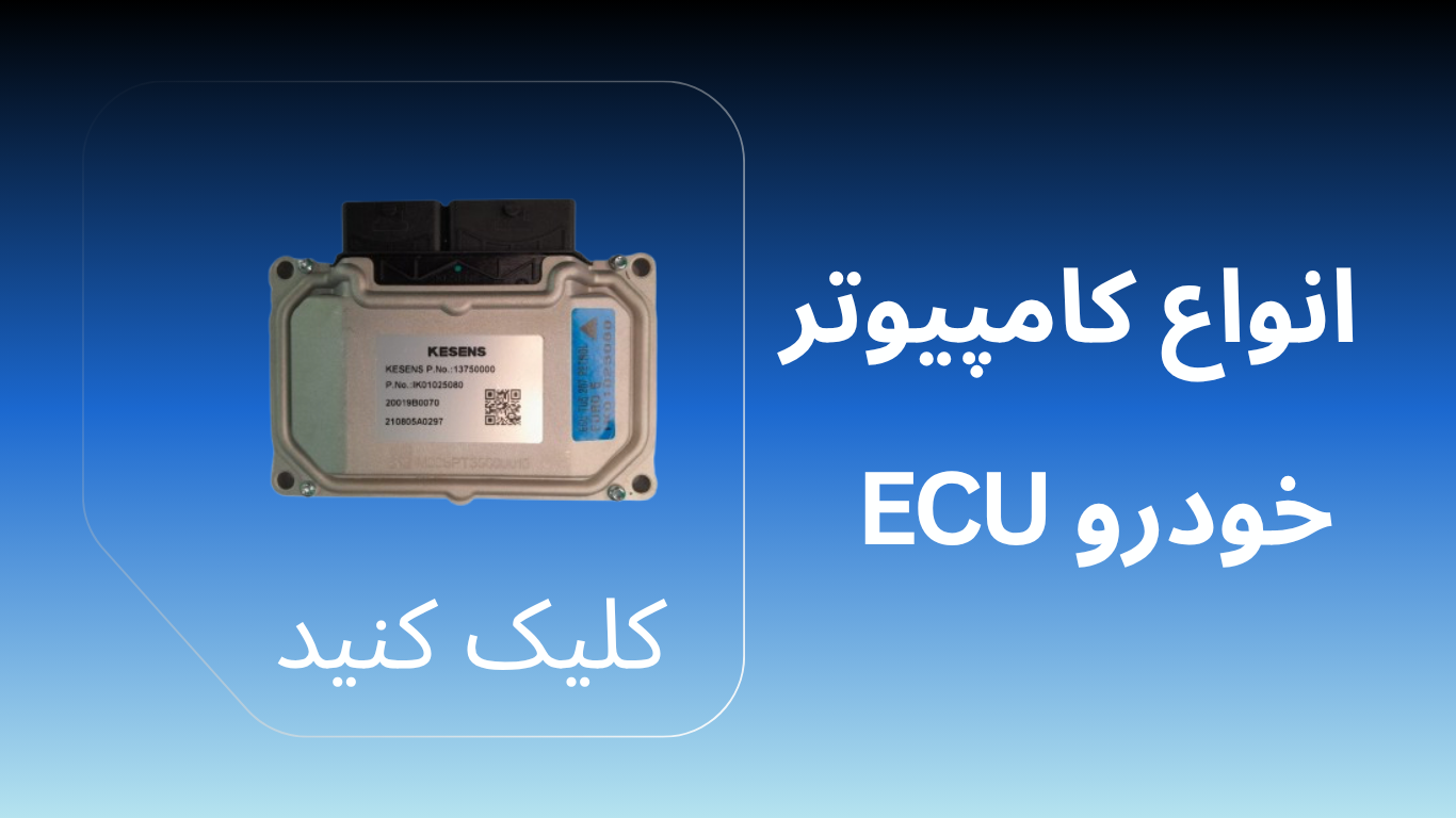 انواع کامپیوتر (ایسیو) خودرو