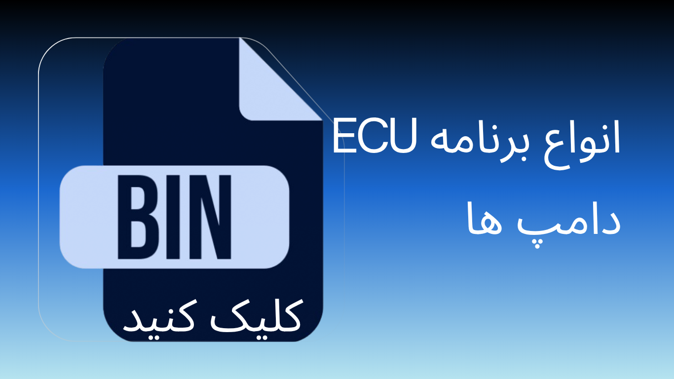 برنامه ایسیو و دامپ های خودرویی