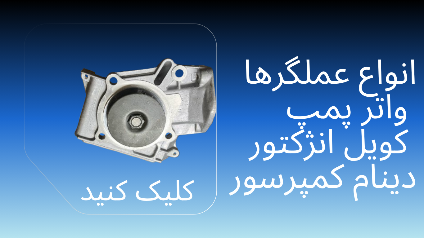 انواع عملگر ها (کویل انژکتور دینام واتر پمپ کمپرسور)