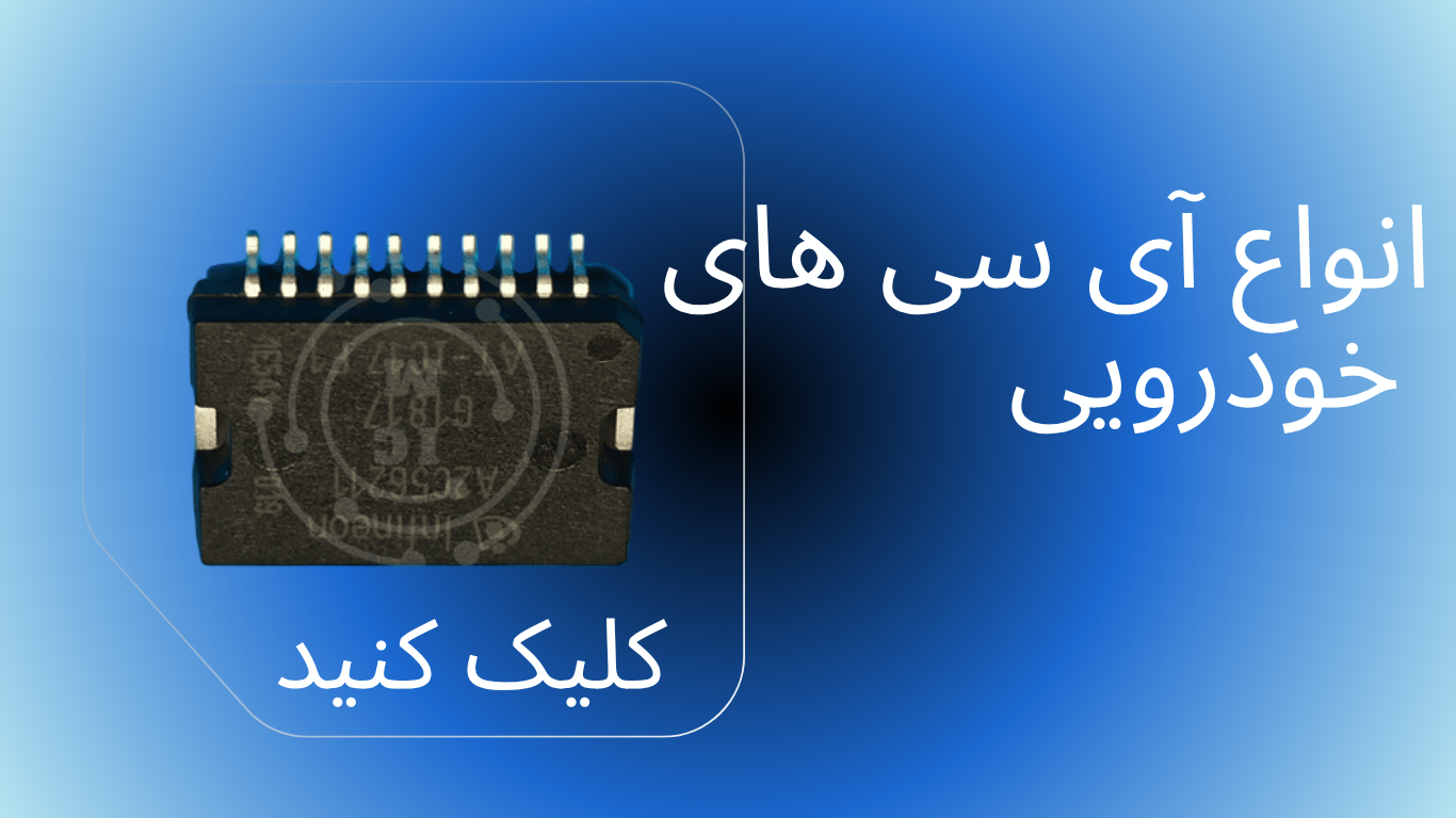 انواع آی سی های خودرویی