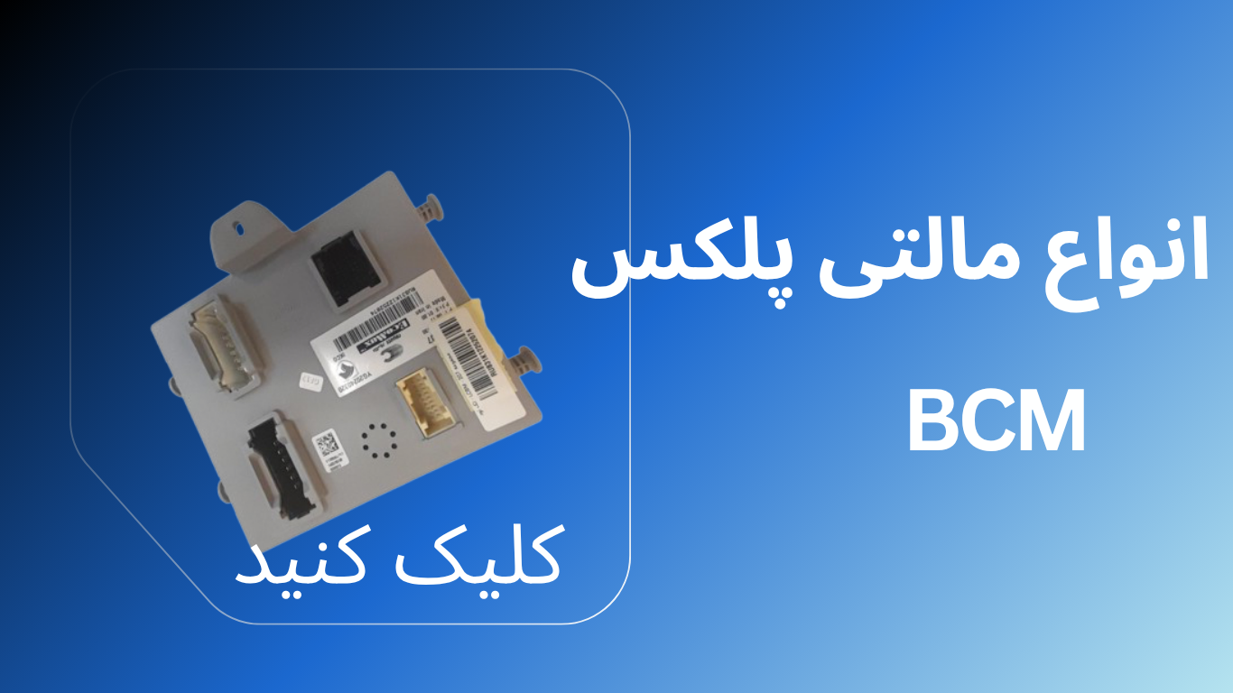 انواع نود مالتی پلکس خودرو