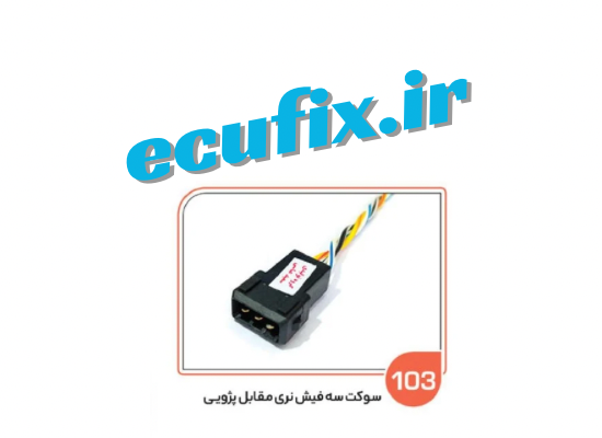 سوکت 3 فیش نری(مقابل پژویی)