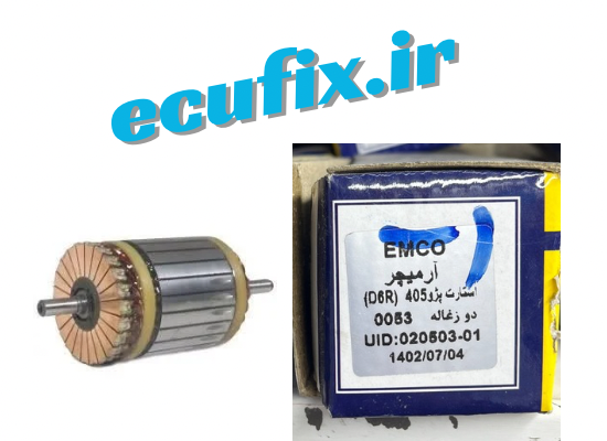 آرمیچر استارت پژو ۴۰۵ دو ذغاله قدیم امکو