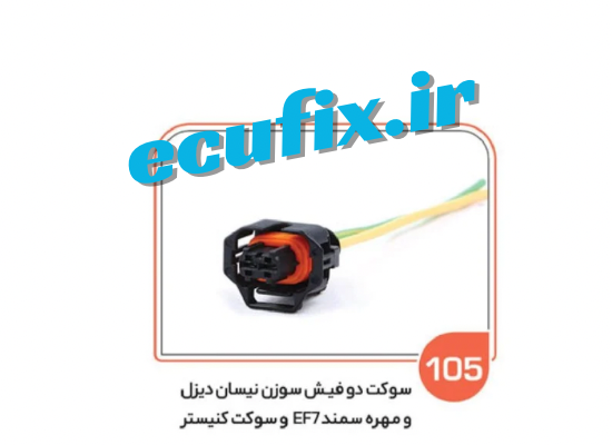 سوکت دو فیش سوزن نیسان دیزل