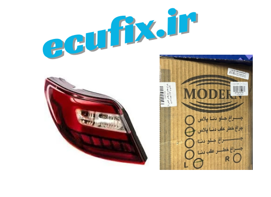 چراغ خطر عقب کامل فابریک سمت چپ مدرن همراه با لامپ و LED مناسب برای دنا پلاس